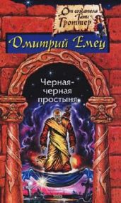 Гость из склепа - Емец Дмитрий Александрович