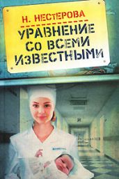 Уравнение со всеми известными - Нестерова Наталья Владимировна