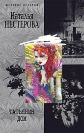 Татьянин дом - Нестерова Наталья Владимировна