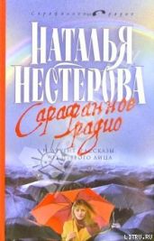 Сарафанное радио и другие рассказы от первого лица - Нестерова Наталья Владимировна
