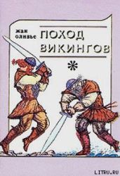 Викинги и индейцы - Оливье Жан
