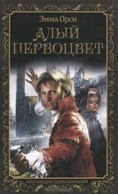 Алый Первоцвет - Орци Эмма