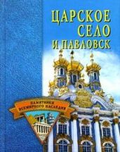 Царское Село и Павловск - Ермакова Светлана Ивановна