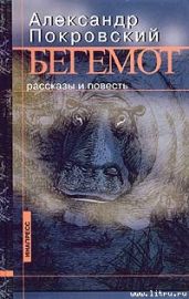 Метаболизм (сборник рассказов) - Покровский Александр Михайлович