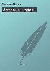 Алмазный король - Поттер Патриция