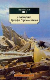 Сообщение Артура Гордона Пима - По Эдгар Аллан