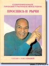 Проснись и рычи (Сатсанг с Х.В.Л. Пунджей) - Пунджа Харилал В. Л.