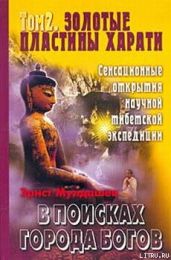 Золотые пластины Харати - Мулдашев Эрнст Рифгатович