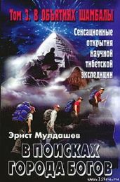 В объятиях Шамбалы - Мулдашев Эрнст Рифгатович