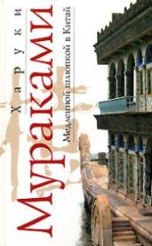 Медленной шлюпкой в Китай - Мураками Харуки