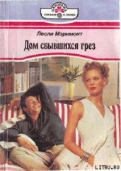 Дом сбывшихся грез - Мэримонт Лесли