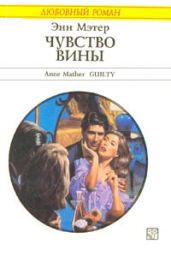 Чувство вины - Мэтер Энн