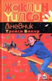 Дневник Трейси Бикер - Уилсон Жаклин
