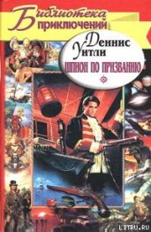 Шпион по призванию - Уитли Деннис