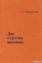 Две строчки времени - Ржевский Леонид