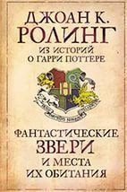 Фантастические звери и места их обитания - Rowling Joanne Kathleen