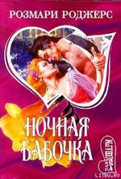 Ночная бабочка - Роджерс Розмари