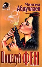Поцелуй феи - Абдуллаев Чингиз Акифович