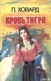 Кровь тигра - Рэйтё Енё