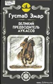 Великий предводитель аукасов - Эмар Густав