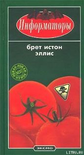 Информаторы - Эллис Брет Истон