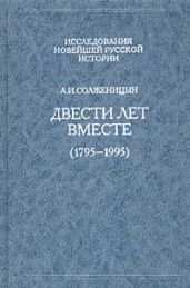 Двести лет вместе. Часть первая. В дореволюционной России - Солженицын Александр Исаевич