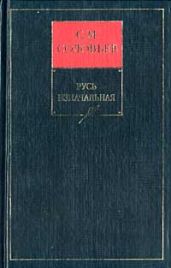 История России с древнейших времен. Книга I. Русь изначальная - Соловьев Сергей Александрович