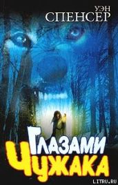 Глазами Чужака - Спенсер Уэн