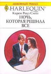 Ночь, которая решила все - Смит Карен Роуз