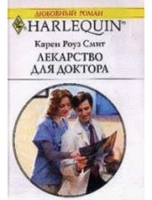 Лекарство для доктора - Смит Карен Роуз