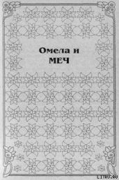 Омела и меч - Сетон Эни