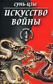 Искусство войны