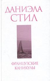 Французские каникулы - Стил Даниэла