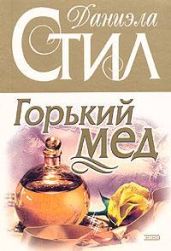 Горький мед - Стил Даниэла