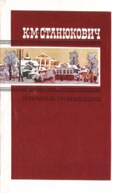 Женитьба Пинегина - Станюкович Константин Михайлович