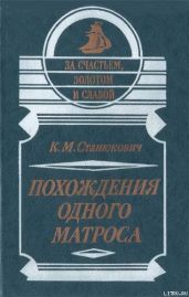 Похождения одного матроса - Станюкович Константин Михайлович
