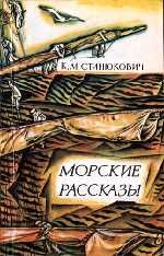 Максимка - Станюкович Константин Михайлович