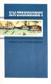 Матросский линч - Станюкович Константин Михайлович