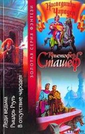 Рыцарь Ртуть - Сташеф Кристофер Зухер