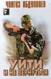 Уйти и не вернуться - Абдуллаев Чингиз Акифович
