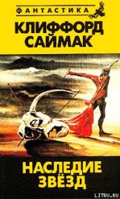 Наследие звезд - Саймак Клиффорд Дональд