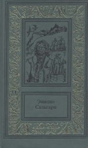 Жемчужина Лабуана - Сальгари Эмилио