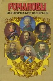Исторические портреты. 1762-1917. Екатерина II — Николай II