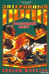 Разящий меч - Форстен Уильям P.