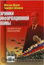 Хроники информационной войны - Жаров Максим Викторович, Шевяков Тимофей Николаевич