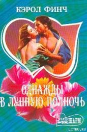 Однажды в лунную полночь - Финч Кэрол