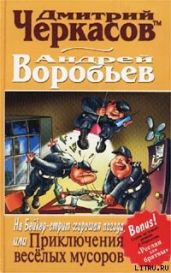 На Бейкер-стрит хорошая погода, или Приключения веселых мусоров - Черкасов Дмитрий Сергеевич, Воробьев Андрей