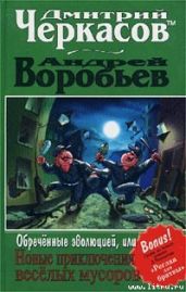 Обреченные эволюцией, или Новые приключения веселых мусоров - Черкасов Дмитрий Сергеевич, Воробьев Андрей