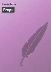 Егерь - Чехов Антон Павлович