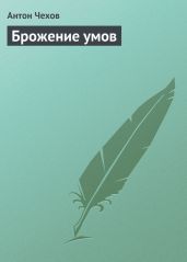 Брожение умов - Чехов Антон Павлович